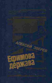 Книга Зверев А. Ефимова держава, 11-1712, Баград.рф